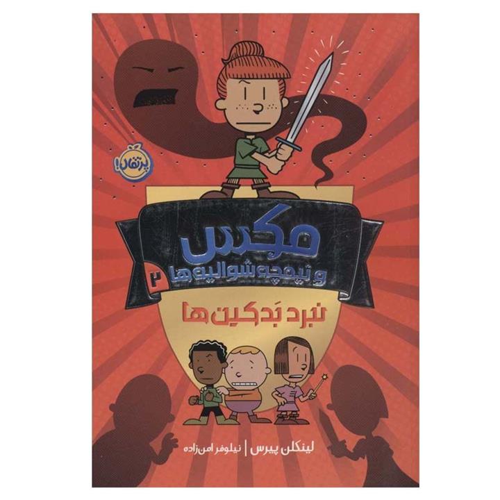 کتاب مکس و نیمچه شوالیه ها 2 (نبرد بدکین ها) اثر لینکلن پیرس انتشارات پرتقال